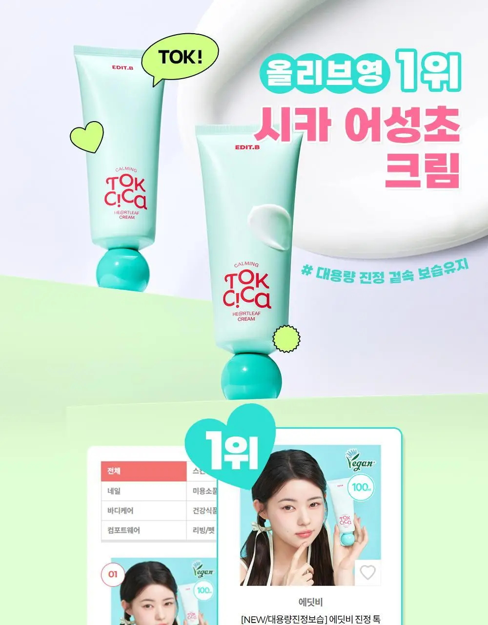 [붉은피부진정/속보습] 에딧비 진정 톡 시카 어성초 크림 100ml 상세페이지 1